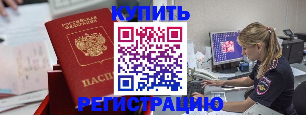 временная регистрация купить в Невинномысске